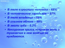 Презентация к интегрированному уроку физика + химия для учащихся 8 класса Удивительное рядом