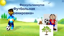 Презентация физминутка на тему Футбол