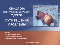 Презентация-консультация на тему: Синдром хронической усталости у детей. Пути решения проблемы