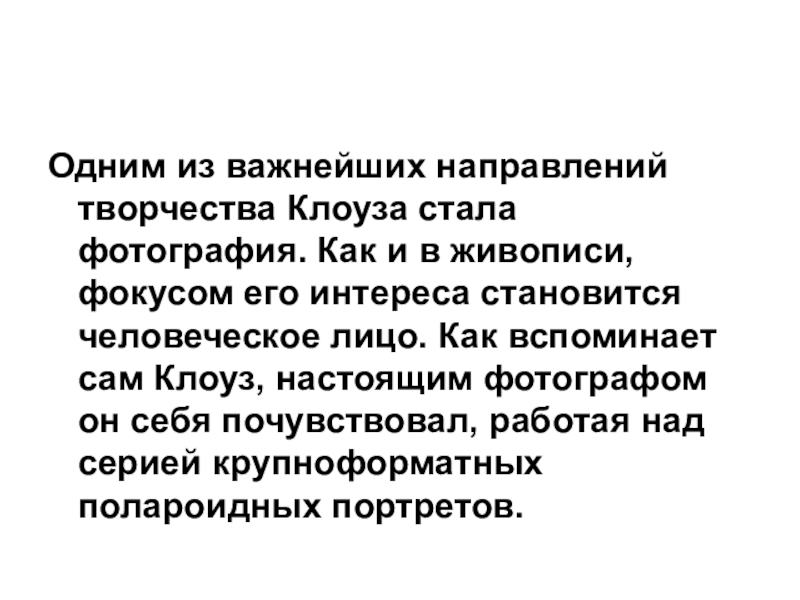 Направления в творчестве. КОГНИТОН фокус.