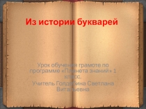 Презентация по обучению грамоте на тему Из истории букварей 1 класс