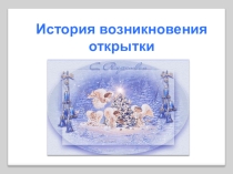 Презентация к мастер-класс Открытка
