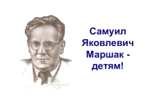 Презентация для уроков литературного чтения  Самуил Яковлевич Маршак-детям.