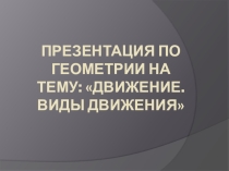 Презентация по математике  Движение  11 класс
