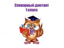 Презентация по русскому языку на тему Картинный словарный диктант (1 класс)