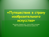 Презентация к внеклассному мероприятию по ИЗО