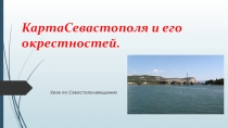 Презентация к уроку Севастополеведения