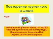 Презентация 1 курс. Русский язык Учреждеия СПО. Повторение изученного в школе