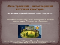 Презентация к интегрированному занятию Сила традиций – животворящий источник культуры