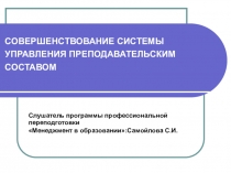 Презентация.СОВЕРШЕНСТВОВАНИЕ СИСТЕМЫ УПРАВЛЕНИЯ ПРЕПОДАВАТЕЛЬСКИМ СОСТАВОМ