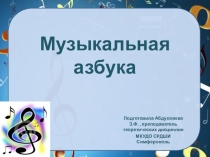 Презентация к уроку музыки Музыкальная азбука