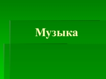 Презентация к уроку музыки Музыкальные портреты(1 класс)