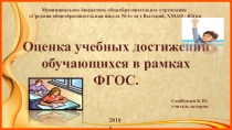 Оценка учебных достижений обучающихся в рамках ФГОС