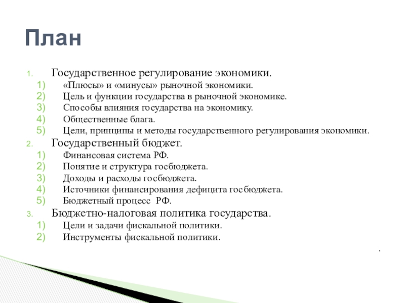 Реферат: Вопросы регулирования государственного долга в экономике России
