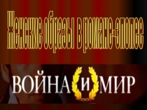 Презентация по литературе  Женские образы в романе Война и мир. Мария Болконская и Элен Безухова (10 класс)