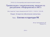 Презентация по Информатике и ИКТ на тему Состав и структура ПК 1 курс СПО