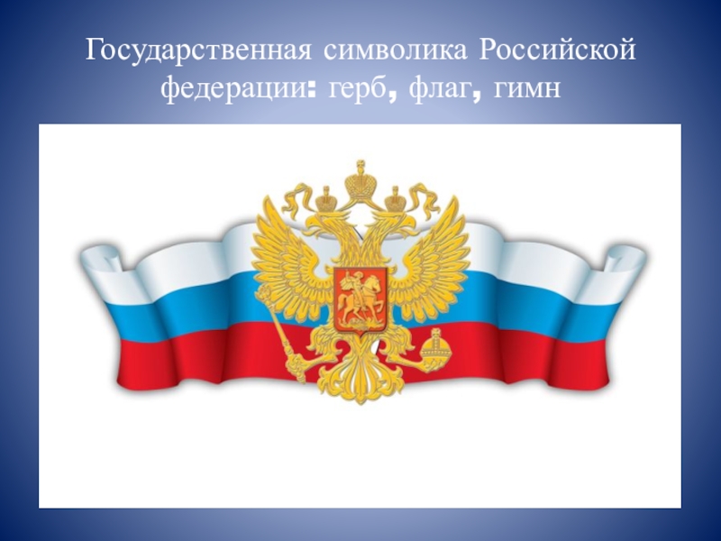 Реферат На Тему Флаг И Герб России