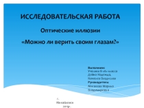 Исследовательская работа на тему: Оптические иллюзии Можно ли верить своим глазам?