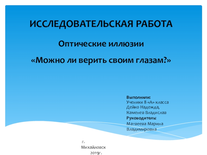 Всегда ли можно верить своим глазам или что такое иллюзия проект по физике 9 класс