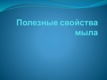 Презентация к уроку Полезные свойства мыла