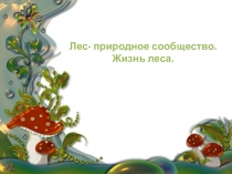 Презентация по окружающему миру на тему В царстве грибов