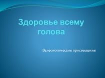 Валеология