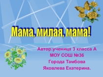 Презентация по теме Мама, милая мама!