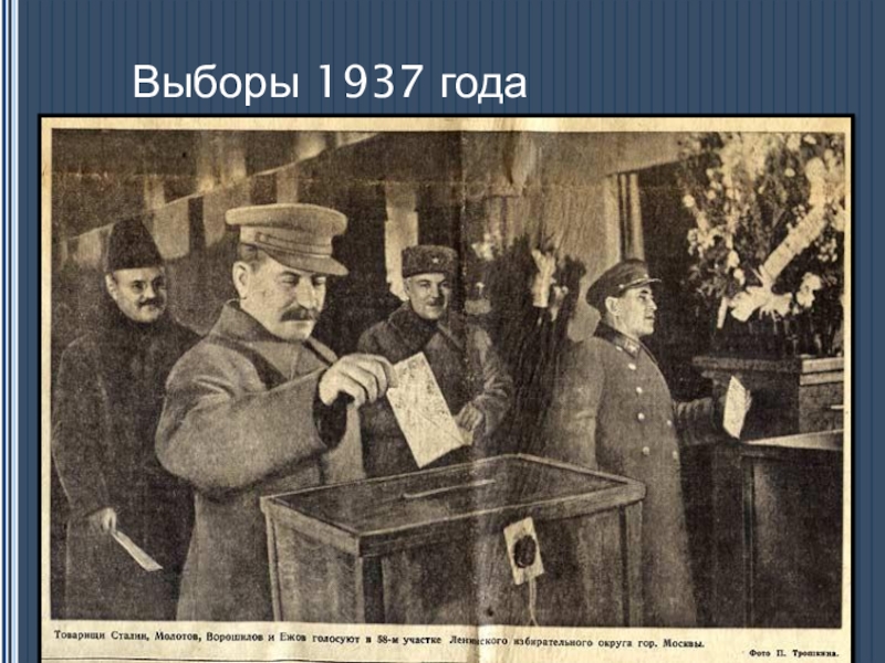 Динамика развития гражданских прав в Конституциях России. (социальный проект) Выборы 1937 года Выборы 1937 года