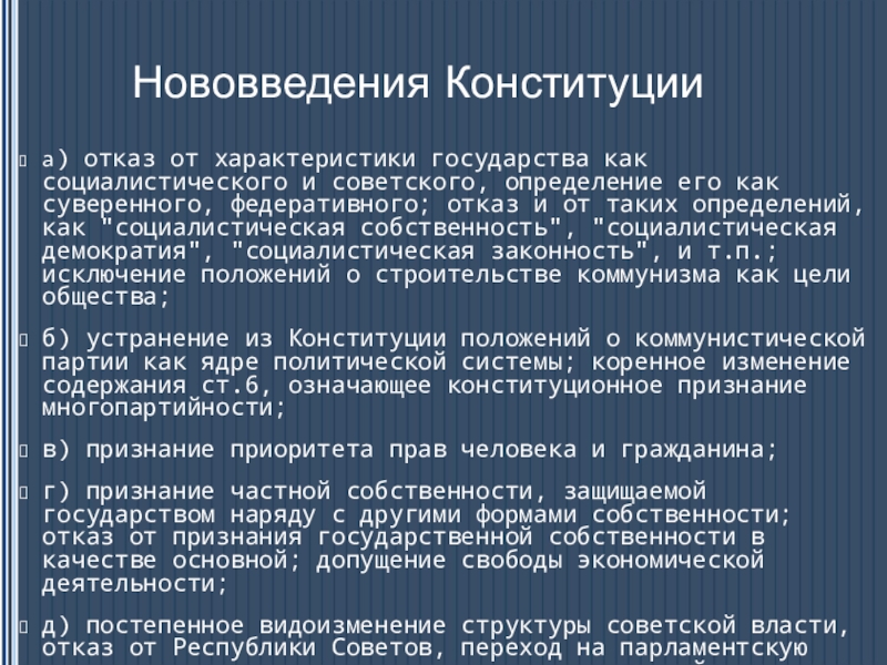 Динамика развития гражданских прав в Конституциях России. (социальный проект) Нововведения Конституцииа) отказ от характеристики государства как социалистического и советского, определение Нововведения Конституцииа) отказ от характеристики государства как социалистического и советского, определение его как суверенного, федеративного; отказ и