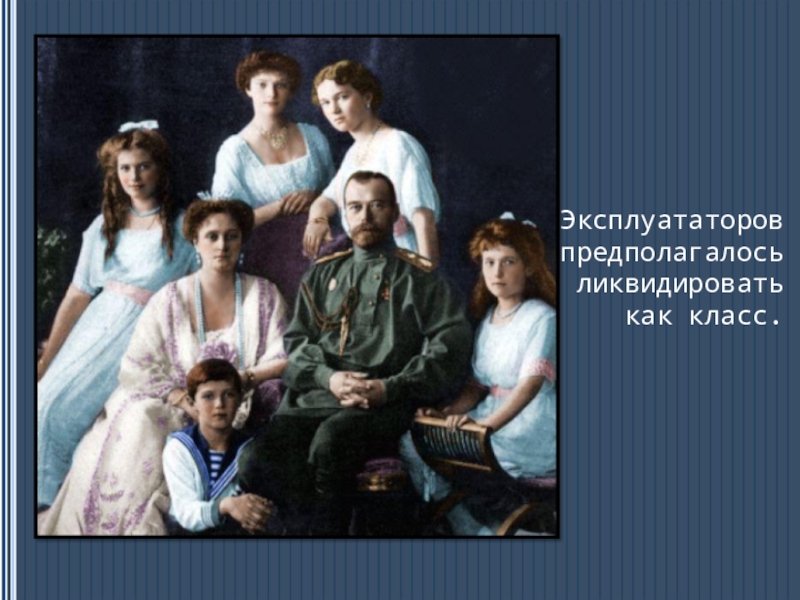 Динамика развития гражданских прав в Конституциях России. (социальный проект) Эксплуататоров предполагалось ликвидировать как класс. Эксплуататоров предполагалось ликвидировать как класс.