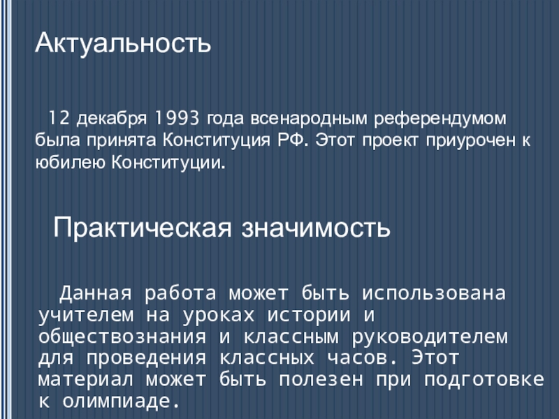 Динамика развития гражданских прав в Конституциях России. (социальный проект) Практическая значимость Данная работа может быть использована учителем на уроках истории Практическая значимость Данная работа может быть использована учителем на уроках истории и обществознания и классным руководителем