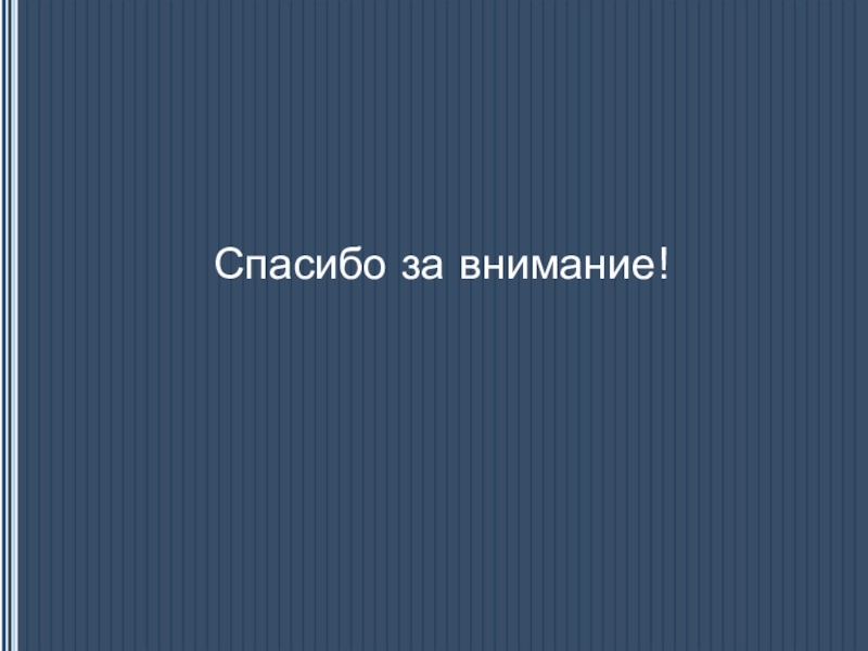 Динамика развития гражданских прав в Конституциях России. (социальный проект) Спасибо за внимание! Спасибо за внимание!