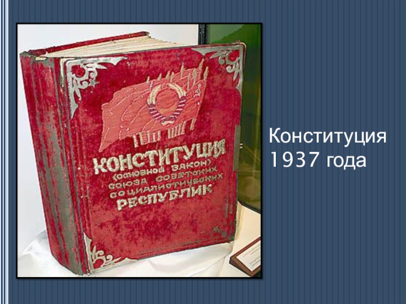 Динамика развития гражданских прав в Конституциях России. (социальный проект) Конституция 1937 года Конституция 1937 года