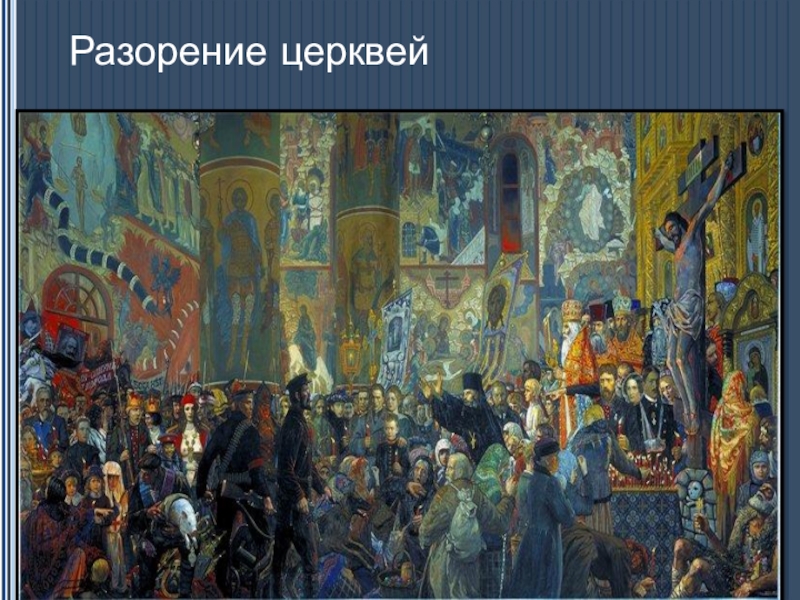 Динамика развития гражданских прав в Конституциях России. (социальный проект) Разорение церквей Разорение церквей