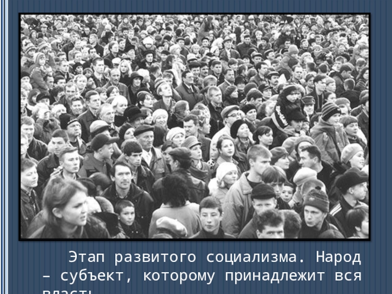 Динамика развития гражданских прав в Конституциях России. (социальный проект) Этап развитого социализма. Народ – субъект, которому принадлежит вся власть. Этап развитого социализма. Народ – субъект, которому принадлежит вся власть.