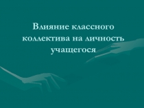 Влияние классного коллектива на личность учащегося