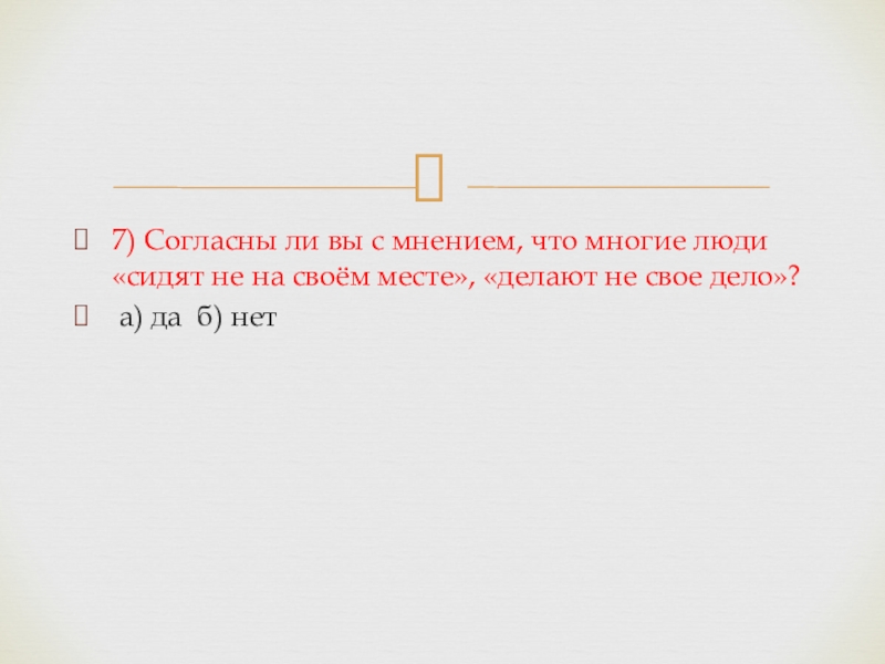 Толерантность 7) Согласны ли вы с мнением, что многие люди «сидят не 7) Согласны ли вы с мнением, что многие люди «сидят не на своём месте», «делают не свое