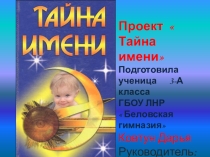Проектная работа Тайна имени