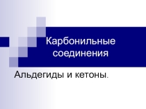 Презентация по химии Карбонильные соединения органической химии.