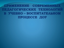 Презентация. Тема :Современные педагогические технологии.