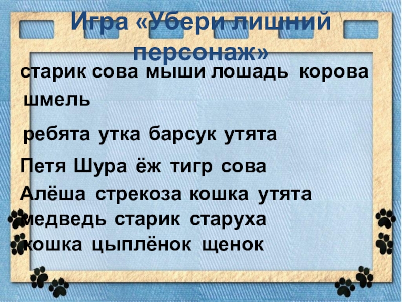 Лишний персонаж старик Сова мыши лошадь. Убери лишний персонаж Алеша Стрекоза кошка утята. Какой персонаж лишний старик Сова мыши лошадь корова Шмель. Алеша кошка Стрекоза утята убери лишнее слово.