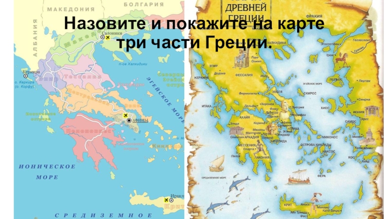 Линия разделяющая грецию на 3 части. Северная Греция на карте древней Греции. Три части Греции. Три части Греции на карте. Части древней Греции.