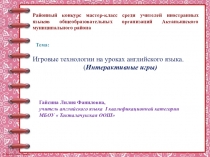 Презентация Мастер класс на уроках английского языка