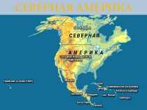 Презентация по географии на тему Северная Америка