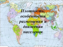 Плотность населения мира 10 класс