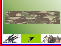 Презентация Рода Войск РФ