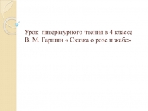 Презентация к уроку В.М.Гаршина  Сказка о жабе и розе. В презентации даны упражнения, направленные на внимание, развитие беглого чтения.