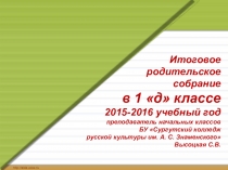 Родительское собрание по итогам года в 1 классе