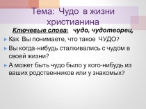 Презентация к уроку по предмету ОРКСЭ в 4 классе Чудо в жизни христианина