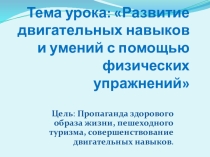 Презентация по физической культуре к к уроку: Развитие двигательных навыков и умений с помощью физических упражненийй